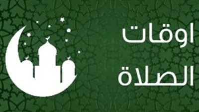 دقيق ومحدث.. مواقيت الصلاة اليوم الاثنين في المدن المصرية الرئيسية
