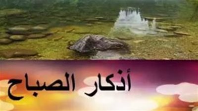 كيف تجعل أذكار الصباح جزءًا من روتينك اليومي؟ فوائد لا تُحصى