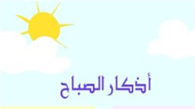 دليل الأذكار اليومية: أذكار الصباح كما وردت عن النبي ﷺ