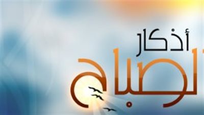 فضل أذكار الصباح وأثرها النفسي والروحاني