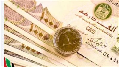 استقرار سعر الدرهم الإماراتي مقابل الجنيه في البنوك المصرية اليوم الثلاثاء 7 يوليو 2026