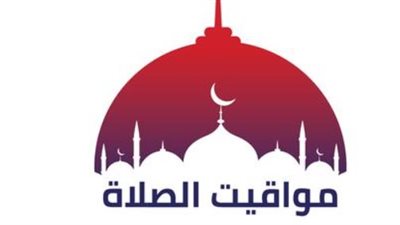 دليلك اليومي لمعرفة أوقات الصلاة في المدن المصرية الكبرى