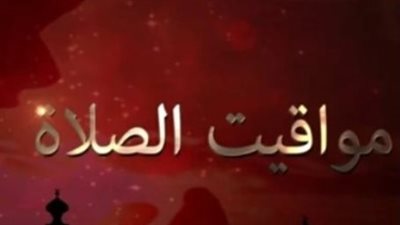 متى يحين موعد أذان المغرب في محافظتك اليوم الأربعاء؟