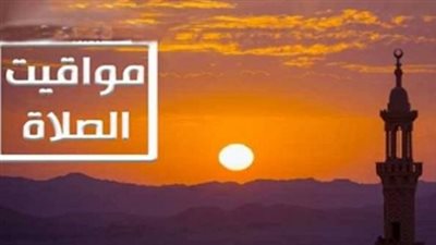 خدمات دينية: مواعيد الصلاة في القاهرة والمحافظات لحظة بلحظة