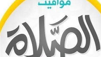 مواقيت الصلاة اليوم 8_7_2026 في القاهرة