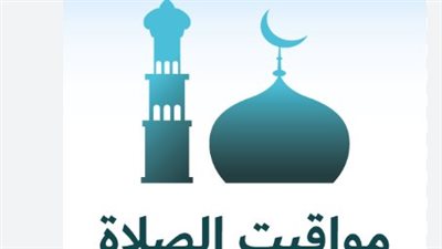 دليل مواعيد الصلوات الخمس في القاهرة والإسكندرية والمحافظات