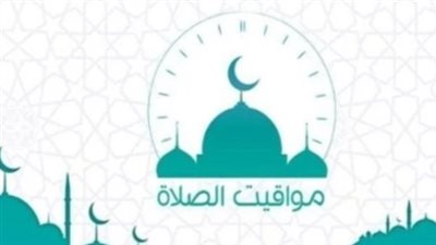 احصل على مواقيت الصلاة المحدثة في محافظتك اليوم