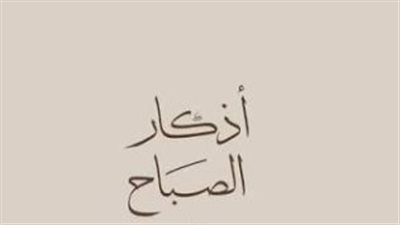 أدعية الصباح: منهج حياة لمن أراد التوفيق من الله