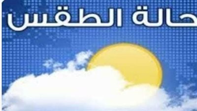 طقس حار رطب نهارًا ومائل للحرارة ليلًا في كافة الأنحاء