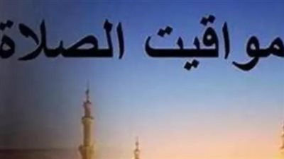 جدول مواقيت الصلاة اليوم السبت 11-7-2026 في القاهرة وشرم الشيخ