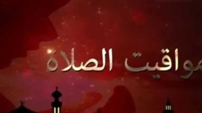 ما هي مواقيت الصلاة اليوم في محافظتك؟ إليك جدول التوقيتات اليومي
