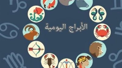 الأبراج اليوم: نصائح فلكية لمواليد الحمل وحتى الحوت