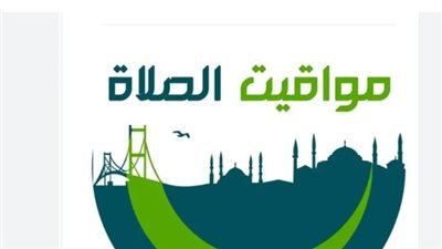 لا تفوت صلاتك: مواقيت الصلاة في القاهرة الكبرى وباقي المحافظات اليوم