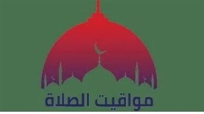 كيف تنظم وقتك مع مواقيت الصلاة؟ جدول الصلوات الخمس في مصر اليوم