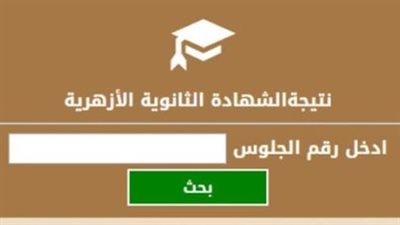 موعد إعلان نتيجة الثانوية الأزهرية 2026 والخطوات الرسمية للاستعلام