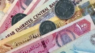 ما هو سعر الدرهم الإماراتي اليوم في البنك الأهلي وبنك مصر؟