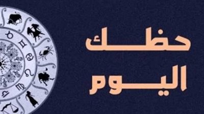 نصائح فلكية لمواليد الأبراج اليوم الثلاثاء: لا تفوت الفرص