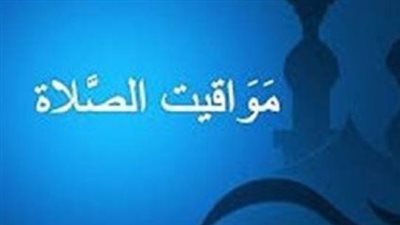 متى يؤذن الفجر اليوم؟ مواقيت الصلاة وفقًا للهيئة العامة للمساحة