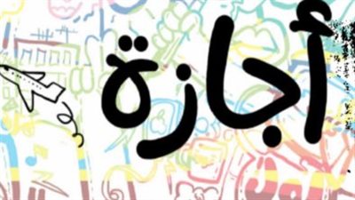 إجازة ثورة 23 يوليو 2026: موعد العطلة الرسمية المتوقعة للموظفين