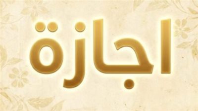 من المولد النبوي إلى نصر أكتوبر: توقيتات العطلات المتبقية لهذا العام