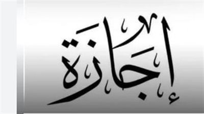 الفئات المستفيدة وضوابط التشغيل في العطلات الرسمية