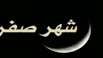 دار الإفتاء تستطلع هلال صفر: الأربعاء 15 يوليو هو بداية الشهر