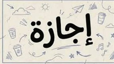 رسميًا.. الحكومة تحدد موعد إجازة ثورة 23 يوليو 2026
