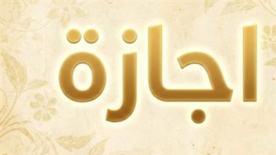 قانون العمل المصري وحقوق العاملين في أيام الإجازات الرسمية