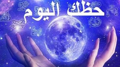 حظك اليوم الأربعاء 15 يوليو 2026: آفاق جديدة لمواليد الأبراج