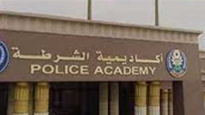 دليل التقديم لأكاديمية الشرطة 2026: معايير القبول والخطوات الإجرائية