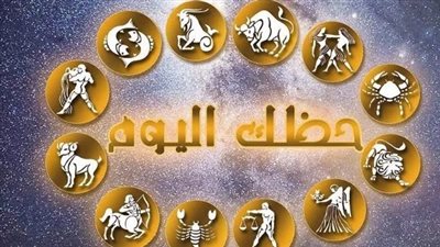 حظك اليوم: قراءة في خريطة التوقعات الفلكية لمواليد الأبراج كافة