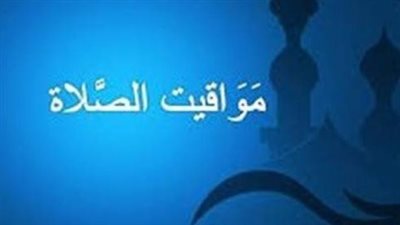الدليل الشامل لمواقيت الصلاة في مصر اليوم 18 يوليو 2026