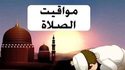 مواقيت الصلاة اليوم: القاهرة والإسكندرية وباقي المدن المصرية