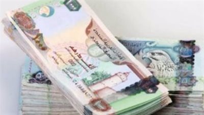 استقرار ملحوظ في أسعار صرف الدرهم الإماراتي مقابل الجنيه اليوم