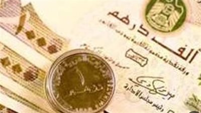 تعرف على سعر الدرهم الإماراتي في البنك المركزي والبنوك الكبرى اليوم