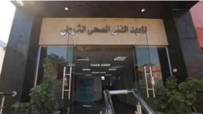 شروط ومواعيد الالتحاق بالمعهد الفني الصحي الشرطي للعام الدراسي الجديد