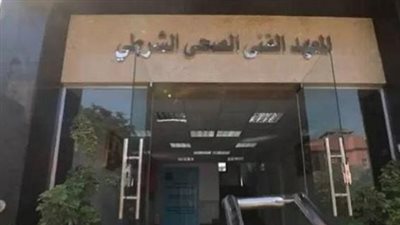 المعاهد الفنية الصحية الشرطية 2026... الضوابط الاجتماعية والتعهدات الرسمية للمتقدمين
