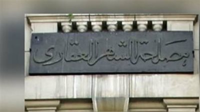 للشباب والملاك: كيف تحمي مدخراتك العقارية عبر تسجيلها في الشهر العقاري؟