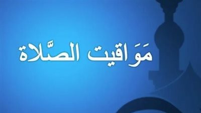تعرف على توقيتات الصلاة اليوم بدقة في الإسكندرية وقطاع الدلتا والصعيد