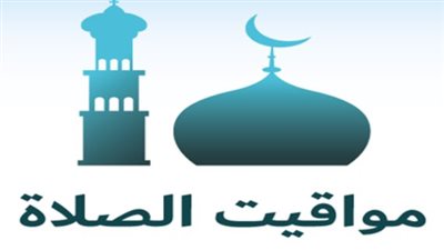 مواقيت الصلاة اليوم في القاهرة والإسكندرية وطنطا والمنصورة وباقي المحافظات