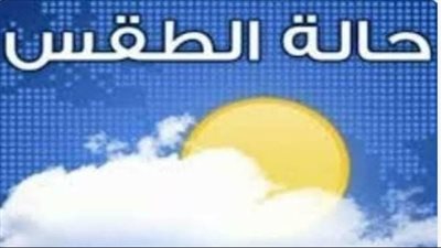 الأرصاد: أجواء حارة رطبة تسيطر على القاهرة ومعظم المحافظات اليوم
