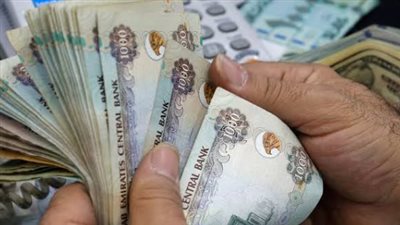 الدليل الشامل لأسعار الدرهم الإماراتي في القطاع المصرفي المصري اليوم الثلاثاء