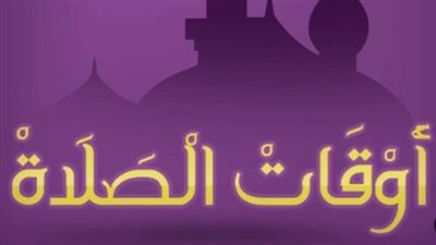 الدليل الشامل لمواعيد الصلاة وفروق التوقيت بين المدن المصرية بقطاعيها البحري والقبلي
