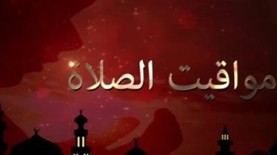 مواعيد الصلاة اليوم الأربعاء 22 يوليو 2026 في القاهرة والإسكندرية وأسوان