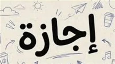 الإجازات الرسمية 2026.. متى يحصل الموظفون على العطلات المقبلة؟
