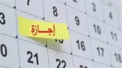 الإجازات الرسمية في النصف الثاني من 2026.. المواعيد والتفاصيل الكاملة