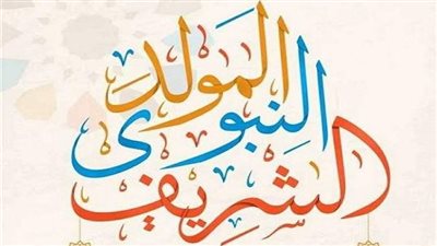 موعد إجازة المولد النبوي 2026.. هل تُرحل العطلة إلى الخميس؟