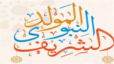 المولد النبوي الشريف 2026.. الموعد الرسمي وأبرز السنن المستحبة لإحياء الذكرى