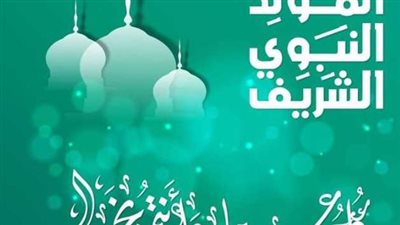 موعد إجازة المولد النبوي الشريف 2026