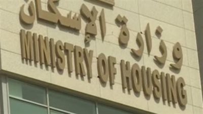 وزارة الإسكان تستعد لإطلاق سكن لكل المصريين 9.. التفاصيل الكاملة وخطوات التقديم
